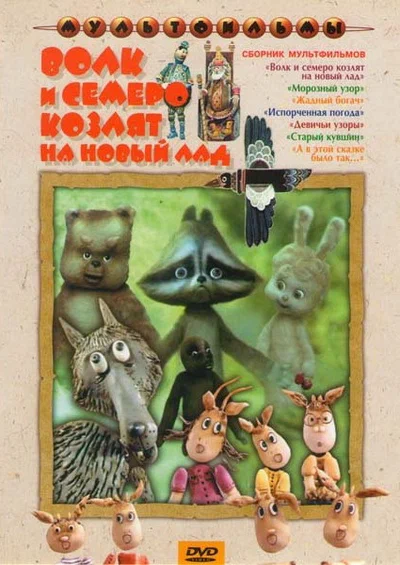 Постер: Волк и семеро козлят на новый лад